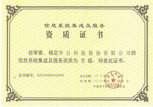 華自科技榮膺信息系統(tǒng)集成及服務(wù)一級(jí)資質(zhì)，實(shí)力鑄就集成服務(wù)新標(biāo)桿